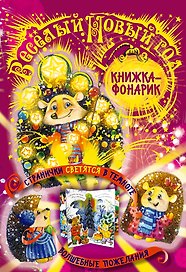 Веселый Новый Год. Книжка-театр