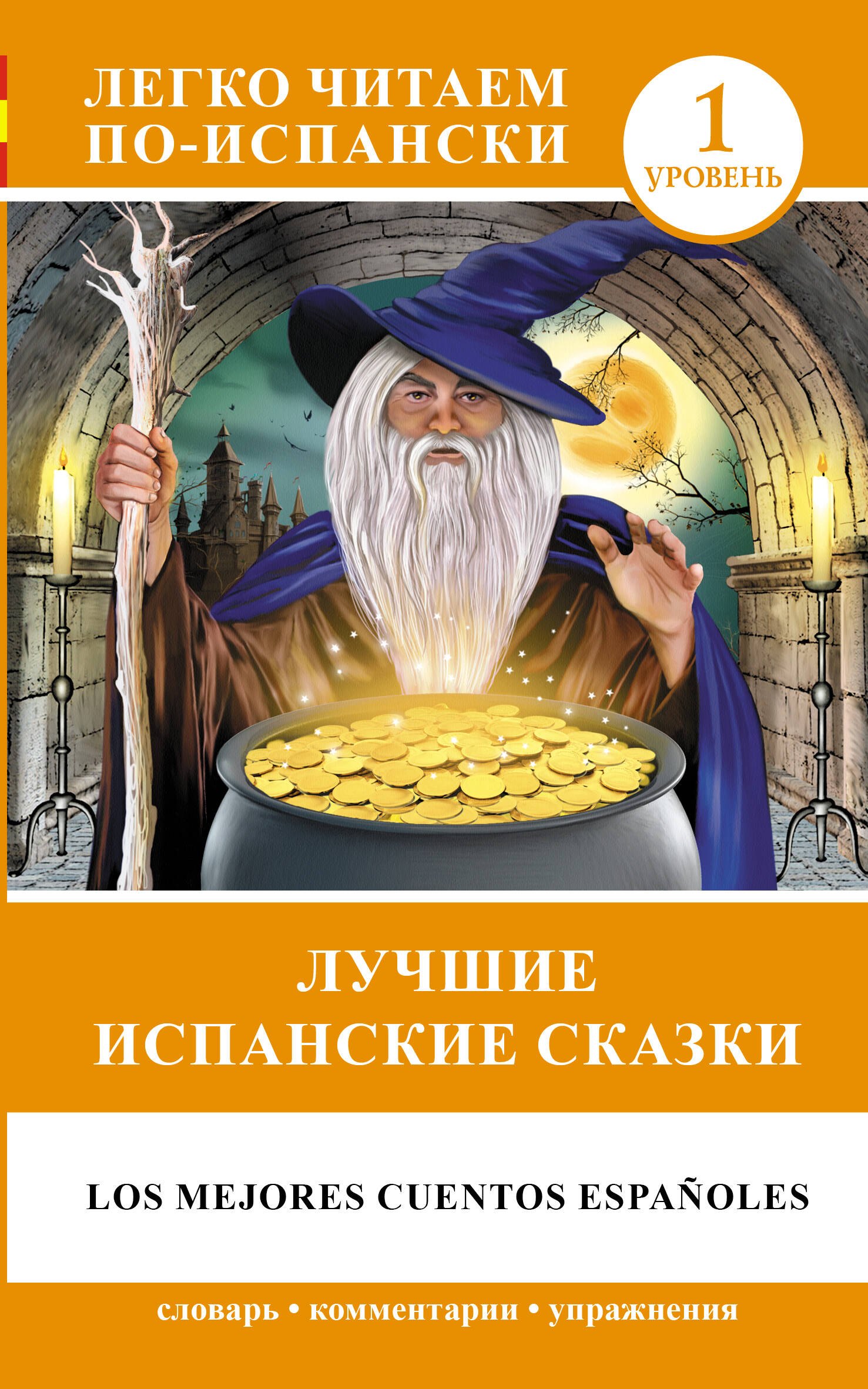 

ЛегкоЧитаем.Исп.(уровень 1)Лучшие испанские сказки
