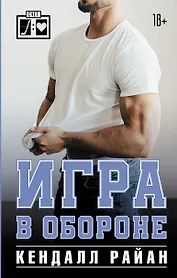 Игра в обороне