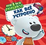 Ми-ми-мишки. Как всё устроено. Почему лампочка светит, фен дует, а пылесос пылесосит?