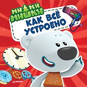 Ми-ми-мишки. Как всё устроено. Почему лампочка светит, фен дует, а пылесос пылесосит?