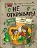 Читаю сам. Не открывать! Иначе лизун все забрызгает слизью! (# 2) - 0