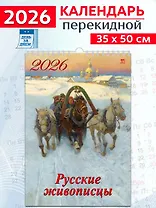 Календарь 2026г 350*500 «Русские живописцы» настенный, на спирали