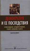 Демократия и ее последствия