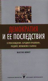Демократия и ее последствия
