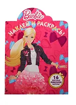 Барби. НР № 14034. Наклей и раскрась!.