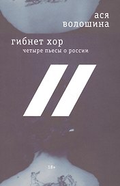 Гибнет хор Четыре пьесы о России (18+) (м) Волошина