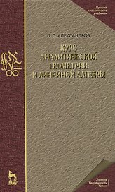 Курс аналитической геометрии и линейной алгебры. Учебник