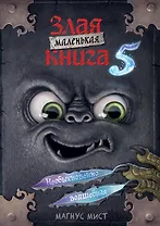 Маленькая злая книга 5 (мягкая обложка)_Ч