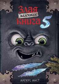 Маленькая злая книга 5 (мягкая обложка)_Ч