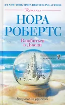 Влюбиться в Джеки: роман
