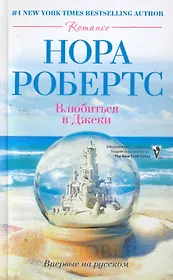 Влюбиться в Джеки: роман