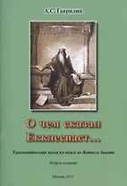 О чем сказал Екклесиаст… Терапевтическая пьеса по книге из Ветхого Завета