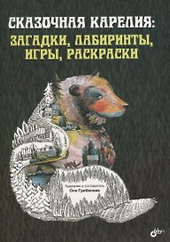 Сказочная Карелия: загадки, лабиринты, игры, раскраски