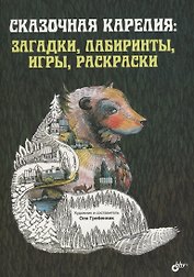 Сказочная Карелия: загадки, лабиринты, игры, раскраски