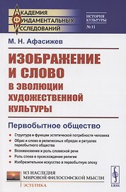 Изображение и слово в эволюции художественной культуры. Первобытное общество