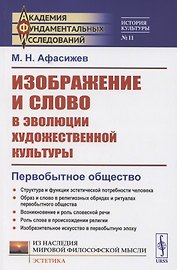 Изображение и слово в эволюции художественной культуры. Первобытное общество