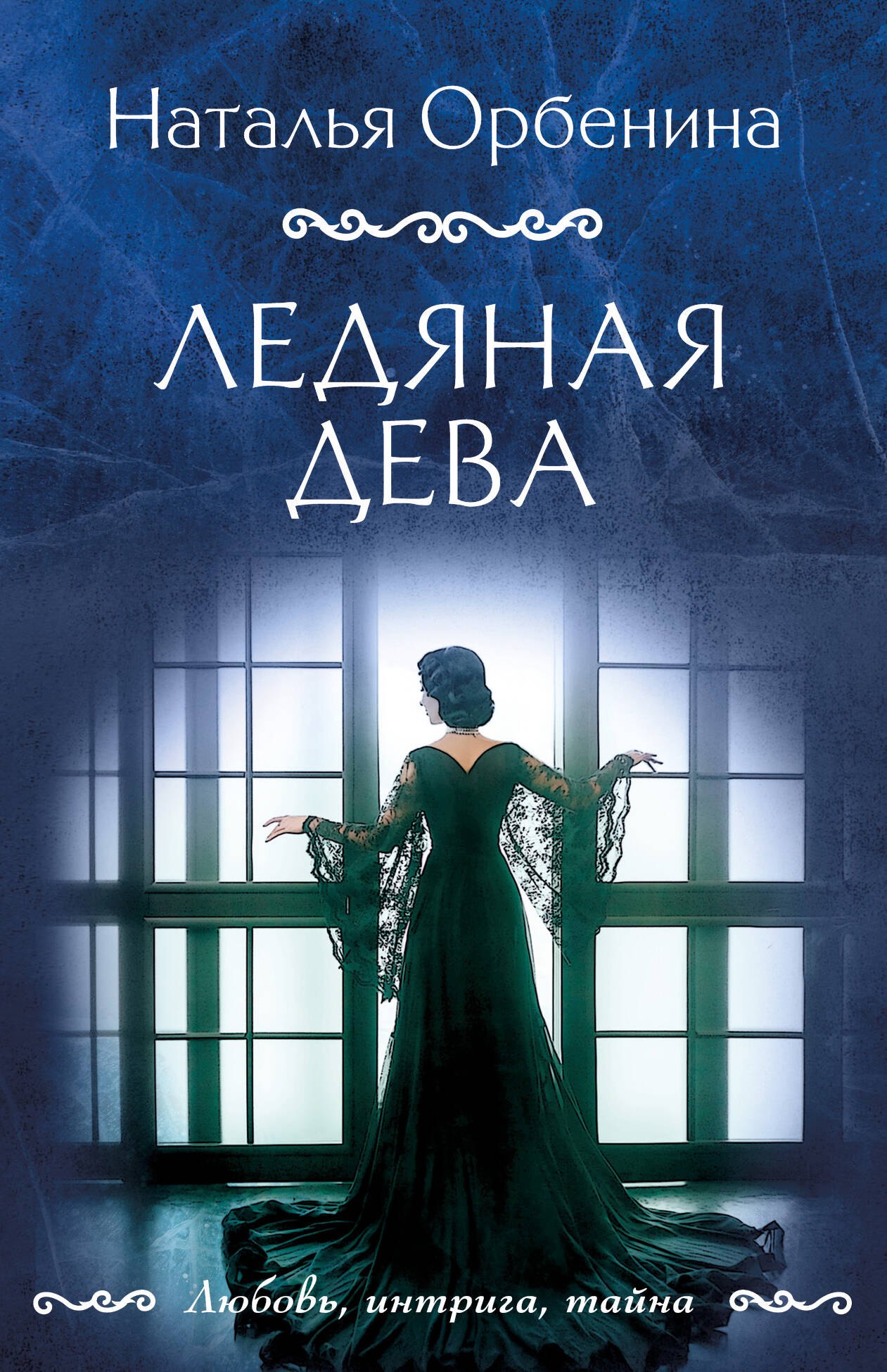 

Ледяная дева