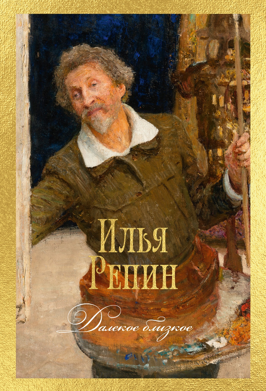 Обложка книги «Далекое близкое»