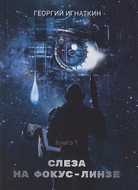Слеза на фокус-линзе. Кн. 1