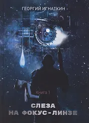 Слеза на фокус-линзе. Кн. 1