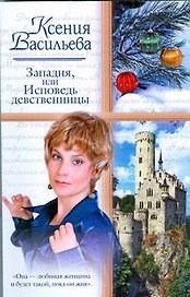 Жен.ром(м).Западняили Исповедь девственницы