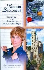 Жен.ром(м).Западняили Исповедь девственницы