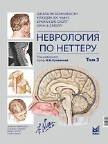 Неврология по Неттеру: В 3-х томах. Том 3