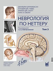 Неврология по Неттеру: В 3-х томах. Том 3