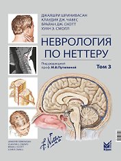 Неврология по Неттеру: В 3-х томах. Том 3