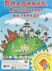 Владимир. Путешествие по городу. Настольная игра из серии "Играем всей семьей"