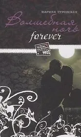 Волшебная ночь forever (мягк) (Любовь как в кино). Туровская М. (Эксмо)