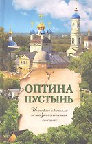 Оптина Пустынь. История обители и жизнеописания скитян.