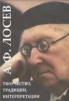 А.Ф. Лосев. Творчество, традиции, интерпретации