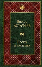 Пастух и пастушка : повести, рассказы