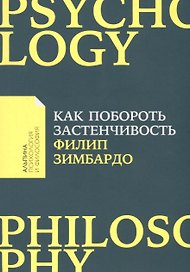 Как побороть застенчивость