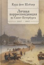Личная корреспонденция из Санкт-Петербурга. 1857-1862