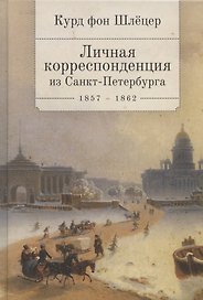 Личная корреспонденция из Санкт-Петербурга. 1857-1862