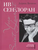 Ив Сен-Лоран