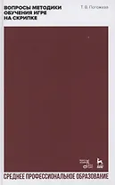 Вопросы методики обучения игре на скрипке. Учебно-методическое пособие для СПО