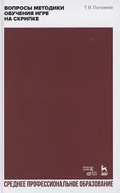 Вопросы методики обучения игре на скрипке. Учебно-методическое пособие для СПО