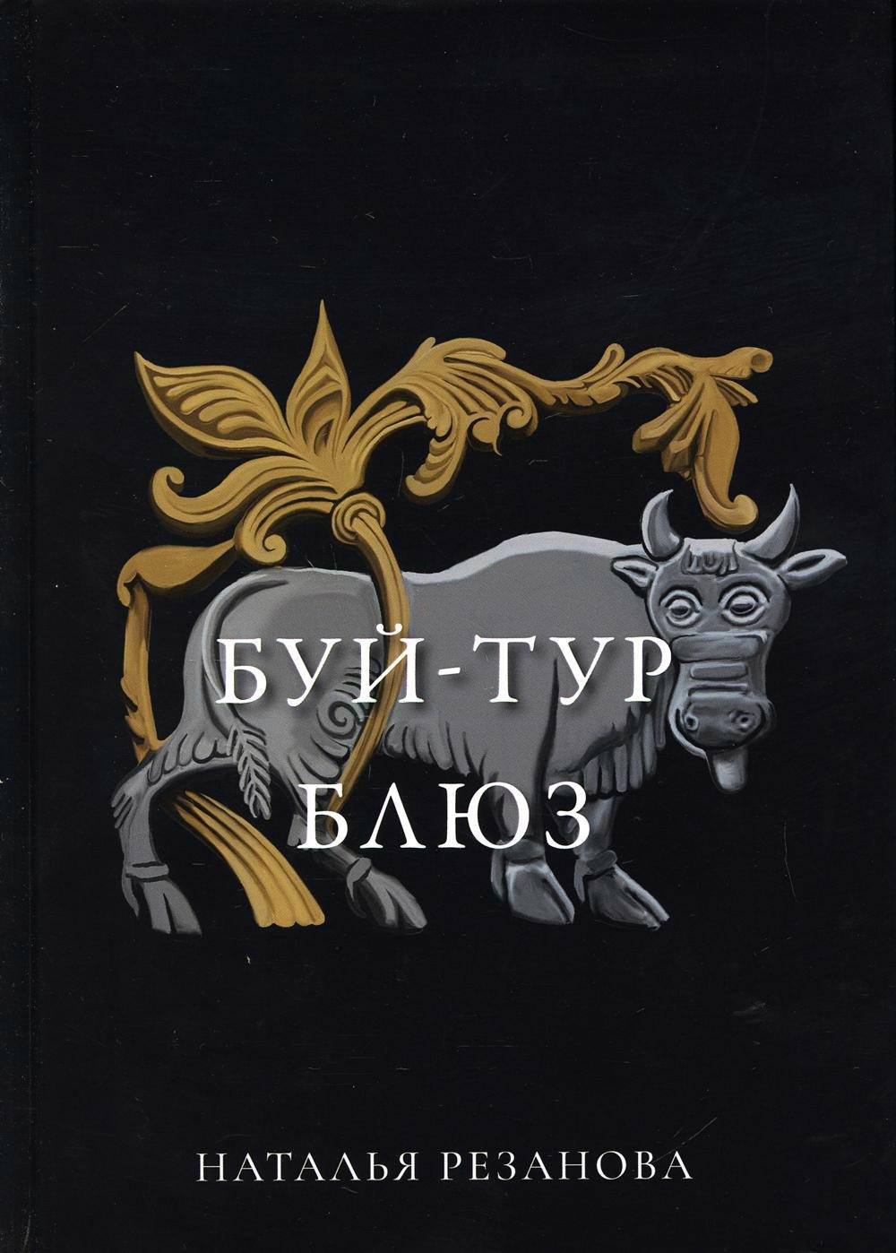 

Буй-тур блюз