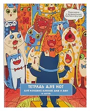 Тетрадь для нот Listoff, "Хор котиков", А5, 16 листов
