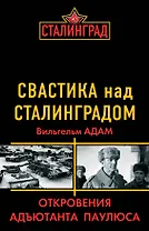 Свастика над Сталинградом : Откровения адъютанта Паулюса