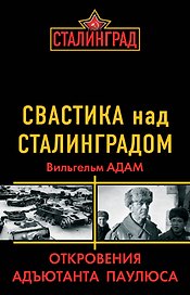 Свастика над Сталинградом : Откровения адъютанта Паулюса
