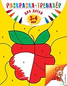Раскраска-тренажер: для детей 3-4 лет - 0