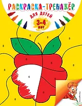 Раскраска-тренажер: для детей 3-4 лет