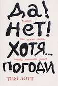 Да! Нет! Хотя…Погоди: Главное, что нужно знать, чтобы написать роман - 0