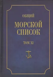 Общий морской список. От основания флота до 1917 г. Том XI. Царствование императора Николая I. Часть XI. Н-С