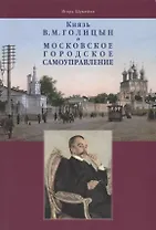 Князь В.М. Голицын и московское городское самоуправление
